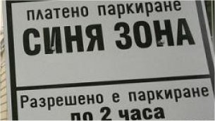 Паркирането в центъра на София – двойно по-скъпо